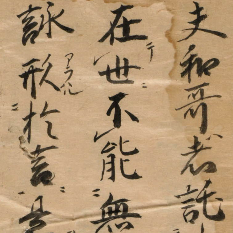 真名序