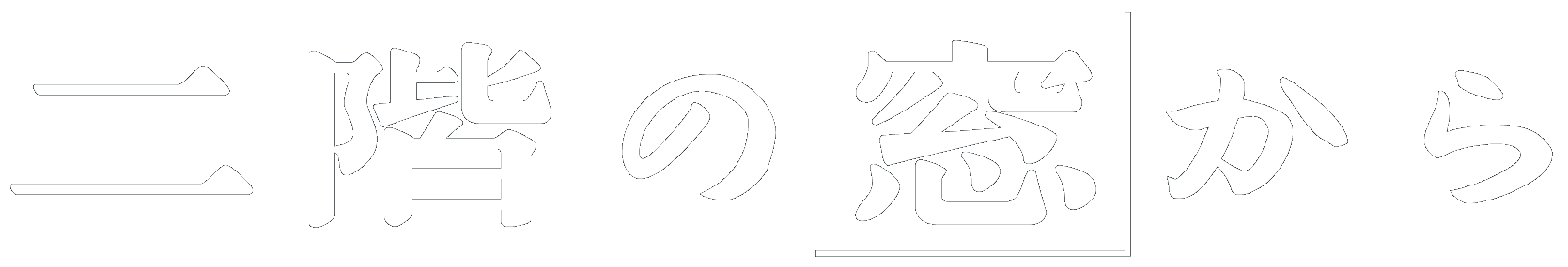 二階の窓から